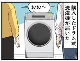 「パワーカップルも楽じゃない 第16回 【漫画】ボーナスで買ったドラム式洗濯機、共働き夫婦が手に入れたのは“休み”ではなかった」の画像1