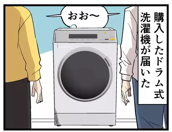 パワーカップルも楽じゃない 第16回 【漫画】ボーナスで買ったドラム式洗濯機、共働き夫婦が手に入れたのは“休み”ではなかった
