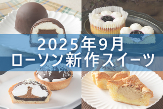 【9月30日発売!】ローソン「今月の新商品スイーツ」5商品まとめてご紹介!