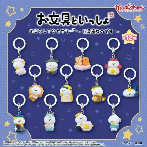 お文具さんが12星座に!めじるしアクセサリーがガシャポンオンラインに登場