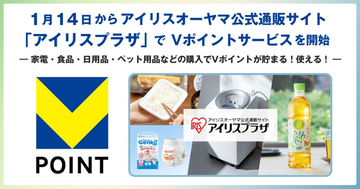 アイリスオーヤマ通販サイトでVポイントサービス開始、購入200円につき1ポイント