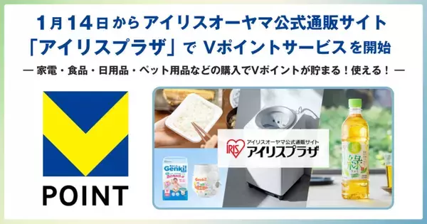 アイリスオーヤマ通販サイトでVポイントサービス開始、購入200円につき1ポイント