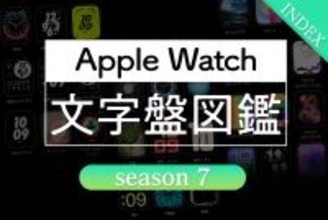 Apple Watch 文字盤図鑑 season 7 インデックス