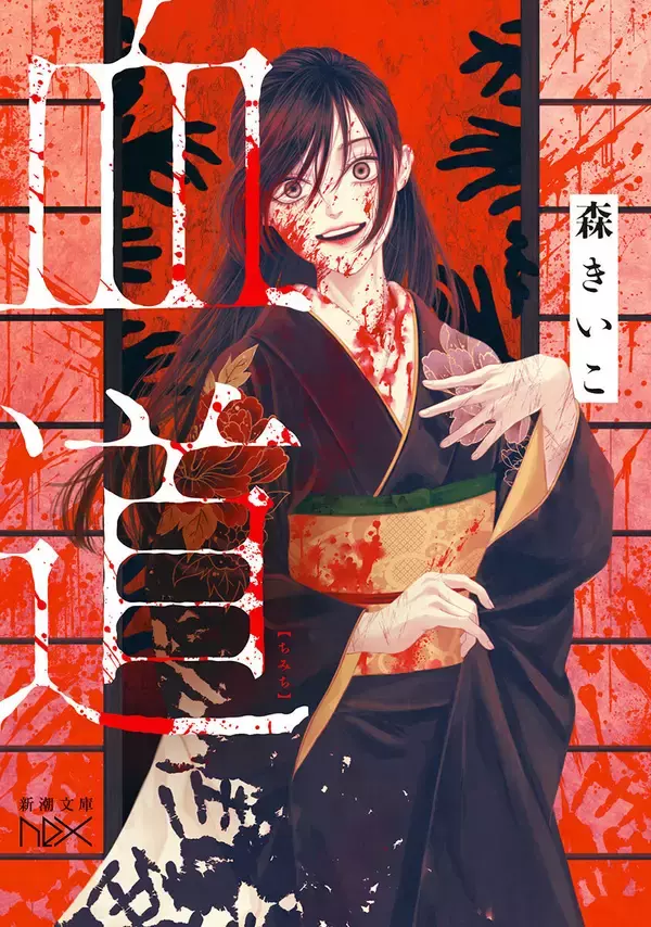 『血道』、創作大賞2024(note主催)受賞作の書籍化＆コミカライズ決定