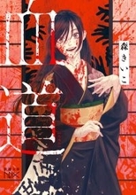 『血道』、創作大賞2024(note主催)受賞作の書籍化＆コミカライズ決定