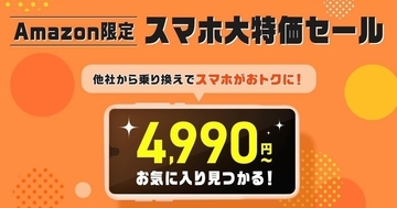 IIJmio、Amazon限定スマホセールを刷新　moto g05が4,990円、iPhone 14未使用品も
