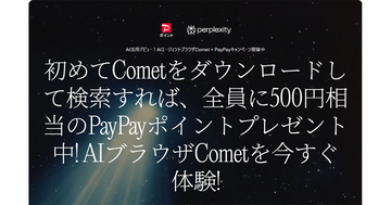 Perplexity、AIブラウザ「Comet」DLでもれなくPayPayポイント500円相当プレゼント