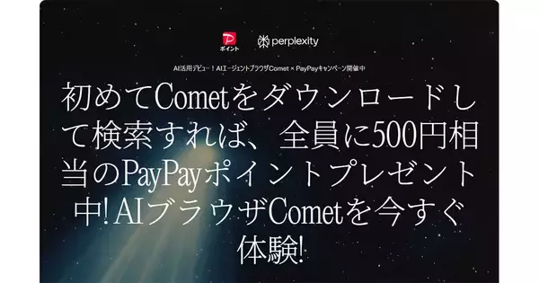 Perplexity、AIブラウザ「Comet」DLでもれなくPayPayポイント500円相当プレゼント