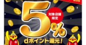 池袋のビックカメラ4店舗で「d払い5％還元キャンペーン」、最大2000ポイント還元