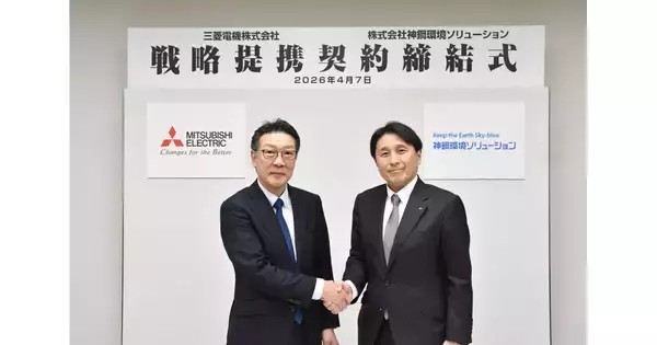 三菱電機と神鋼環境ソリューションが上下水道事業で戦略提携