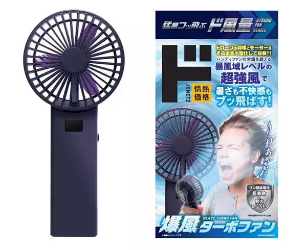 【ドンキ】ハンディファン新商品「爆風ターボファン」登場 - 家電「ド風量」シリーズ、風速15m/sの圧倒的風量＆安全・長持ち仕様