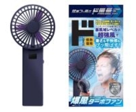 【ドンキ】ハンディファン新商品「爆風ターボファン」登場 - 家電「ド風量」シリーズ、風速15m/sの圧倒的風量＆安全・長持ち仕様