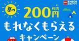 「ENEOS、公式アプリで初回マイカー登録キャンペーン - 先着20万人に200円相当」の画像1