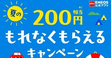 ENEOS、公式アプリで初回マイカー登録キャンペーン - 先着20万人に200円相当