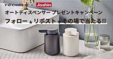 recolte（レコルト）のオートディスペンサーが当たる！　Joshinがキャンペーン実施中