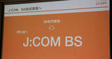 「J:COM、BS松竹東急を完全子会社化 - 7月1日よりチャンネル名は「J:COM BS」に」の画像1