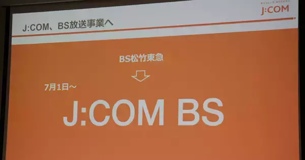 J:COM、BS松竹東急を完全子会社化 - 7月1日よりチャンネル名は「J:COM BS」に