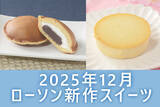 「【12月26日発売! 】ローソン「今月の新商品スイーツ」2商品まとめてご紹介!」の画像1