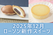 【12月26日発売! 】ローソン「今月の新商品スイーツ」2商品まとめてご紹介!