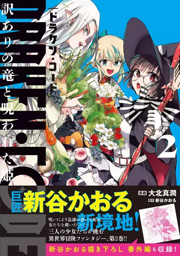 新谷かおる新境地！『DRAKEN・CODE　訳ありの竜と呪われた姫２』、3/6発売