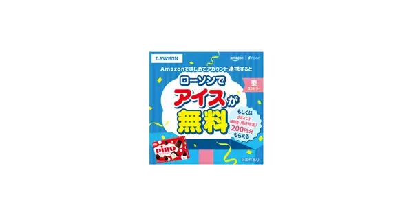 ローソンでピノが無料に、Amazonアカウントとdアカウントの初回リンク特典で