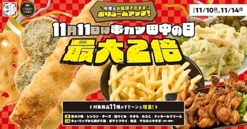 串カツ田中、人気メニューが値段そのままで最大2倍サイズアップ!  さらにお得な"タナカ"さん割も