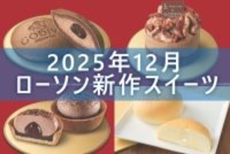 【12月9日発売! 】ローソン「今月の新商品スイーツ」5商品まとめてご紹介!