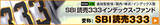 「SBI証券、「読売333」連動ファンドの募集開始　等ウェート型で日本株分散の新指標に」の画像1