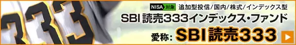 SBI証券、「読売333」連動ファンドの募集開始　等ウェート型で日本株分散の新指標に