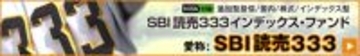 SBI証券、「読売333」連動ファンドの募集開始　等ウェート型で日本株分散の新指標に