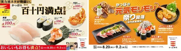 厳選びん長まぐろが110円! かっぱ寿司「百十円満点祭り」&「かっぱの元気モリモリ祭り」を開催