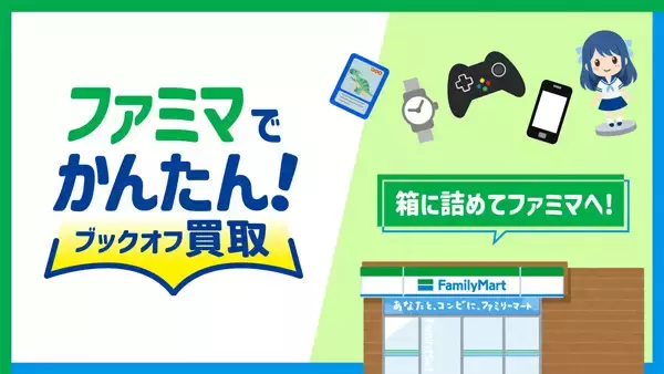 ファミマで「ブックオフ買取」全国で開始 - 24時間365日、不要品の発送が可能に