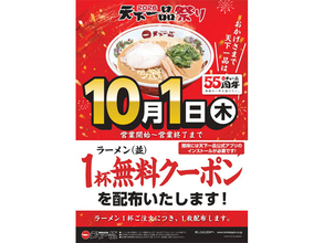 【天下一品】ラーメン1杯注文で無料クーポン進呈!「天下一品祭り」10月開催 - 創業55周年記念グッズも当たる