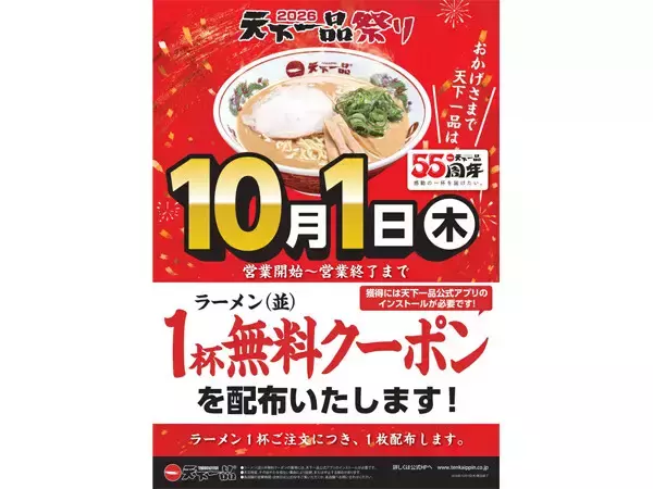 【天下一品】ラーメン1杯注文で無料クーポン進呈!「天下一品祭り」10月開催 - 創業55周年記念グッズも当たる