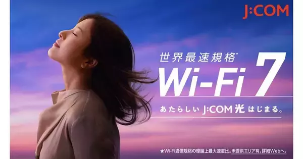 J:COM NETがWi-Fi 7に対応、光10Gコースの値下げも実施