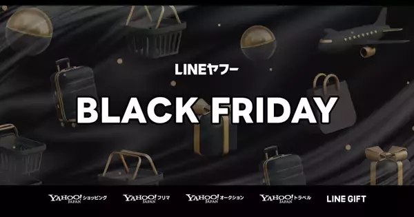 ヤフオクやLINEギフト、Yahoo!ショッピングなどで「ブラックフライデー」開催