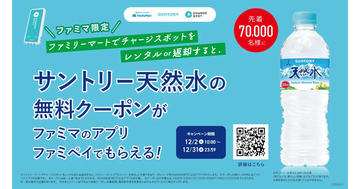 CHARGESPOT、ファミマでレンタルするとサントリー天然水がもらえるキャンペーン