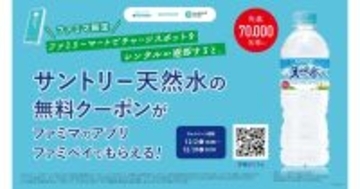 CHARGESPOT、ファミマでレンタルするとサントリー天然水がもらえるキャンペーン