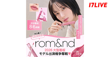 17LIVE、「rom＆nd」大型看板への出演などを懸けたオーディションイベント開催