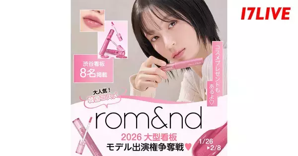 17LIVE、「rom＆nd」大型看板への出演などを懸けたオーディションイベント開催