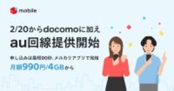 メルカリモバイル、au回線の提供を開始 - 「1周年祭」で最大28,000円相当を還元