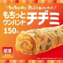 ほっともっと、タレいらずの「もちっとワンハンドチヂミ」登場 – ロール状で食べやすい!