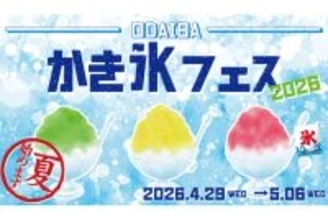 大人気かき氷キッチンカーが8台集結！GWにダイバーシティ東京 プラザで「かき氷フェス」開催
