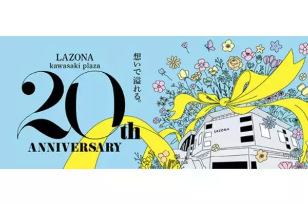 ラゾーナ川崎プラザが開業20周年を記念した年間イベント--4～5月は野外シネマやGWフェア