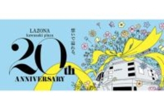 ラゾーナ川崎プラザが開業20周年を記念した年間イベント--4～5月は野外シネマやGWフェア