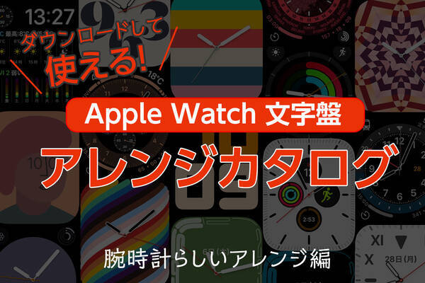 無料配布あり 使えるapple Watch文字盤カスタマイズその3 腕時計らしいアレンジ 22年4月6日 エキサイトニュース 無料配布あり 使えるapple Watch文字盤カスタマイズその3 腕時計らしいアレンジ 22年4月6日 エキサイトニュース