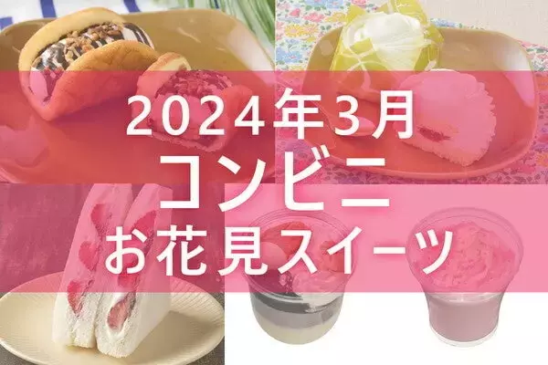 【3月5日更新!】コンビニ「お花見スイーツ」5商品まとめてご紹介!