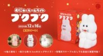 思わず触りたくなる! 初のルームライト『むにゅのルームライト プクプク』12月16日発売!