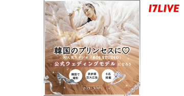 17LIVE、ROI STUDIOの公式ウェディングモデル就任と巨大広告への掲載をかけたイベント開催