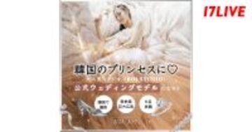 17LIVE、ROI STUDIOの公式ウェディングモデル就任と巨大広告への掲載をかけたイベント開催